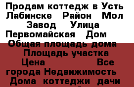 Продам коттедж в Усть-Лабинске › Район ­ Мол. Завод  › Улица ­ Первомайская › Дом ­ 9 › Общая площадь дома ­ 80 › Площадь участка ­ 3 › Цена ­ 2 700 000 - Все города Недвижимость » Дома, коттеджи, дачи продажа   . Адыгея респ.,Адыгейск г.